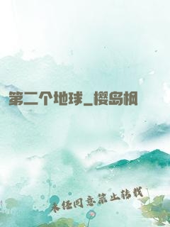 第二个地球