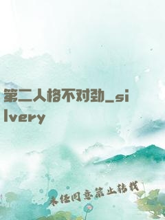 第二人格不对劲