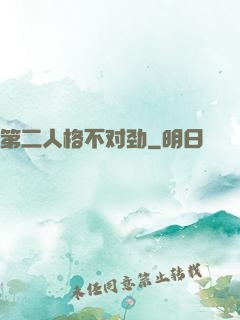 第二人格不对劲