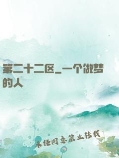 第二十二区