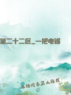 第二十二区