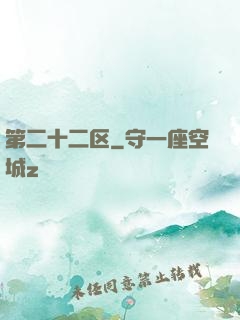 第二十二区