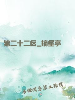 第二十二区