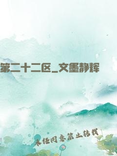 第二十二区