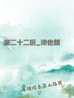 第二十二区