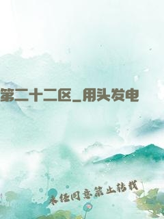 第二十二区