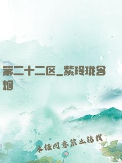 第二十二区