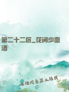 第二十二区