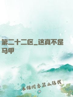 第二十二区