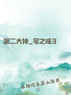 第二大神