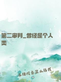 第二审判