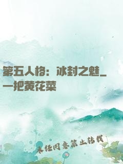 第五人格：冰封之魅