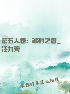 第五人格：冰封之魅