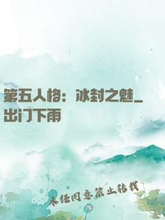 第五人格：冰封之魅