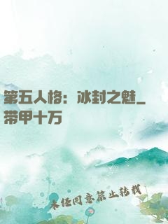 第五人格：冰封之魅