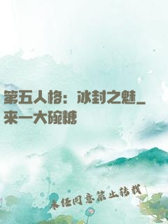 第五人格：冰封之魅