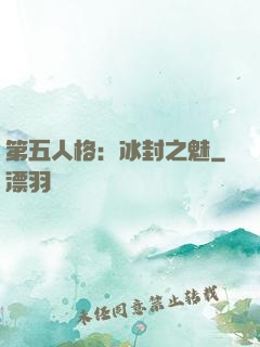 第五人格：冰封之魅