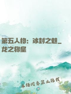 第五人格：冰封之魅