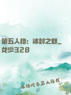 第五人格：冰封之魅