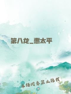 第八龙