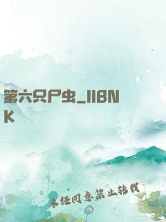 第六只尸虫
