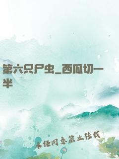 第六只尸虫