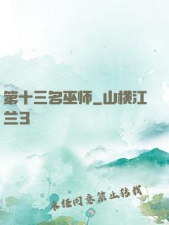 第十三名巫师