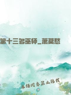 第十三名巫师