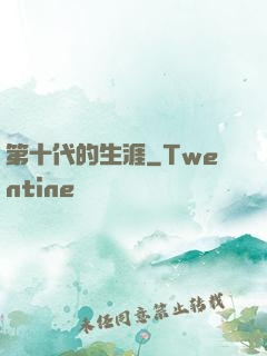 第十代的生涯