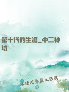 第十代的生涯