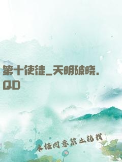 第十使徒