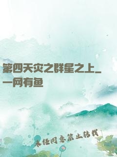 第四天灾之群星之上