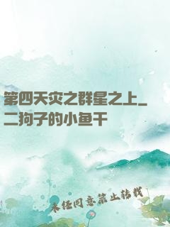 第四天灾之群星之上