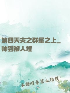 第四天灾之群星之上