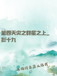 第四天灾之群星之上