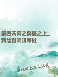 第四天灾之群星之上