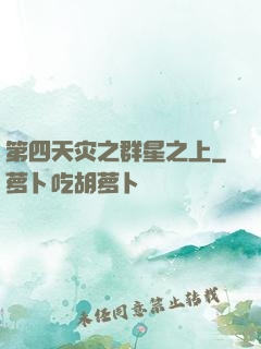第四天灾之群星之上