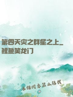 第四天灾之群星之上