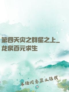 第四天灾之群星之上