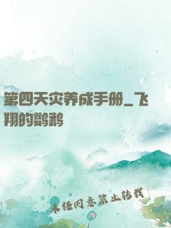 第四天灾养成手册