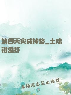 第四天灾成神路