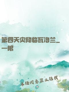 第四天灾降临瓦洛兰