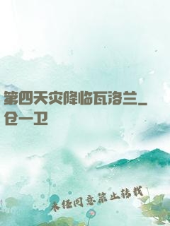 第四天灾降临瓦洛兰