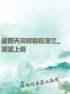 第四天灾降临瓦洛兰