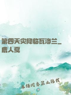第四天灾降临瓦洛兰