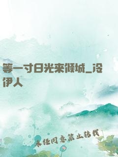 等一寸日光来倾城