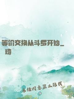 等价交换从斗罗开始