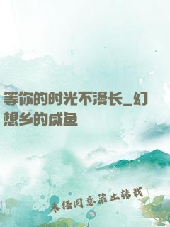 等你的时光不漫长
