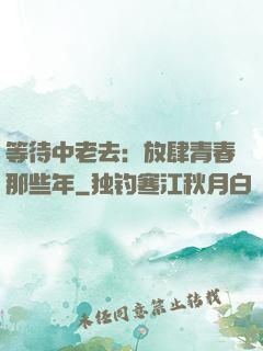 等待中老去：放肆青春那些年