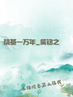 筑基一万年